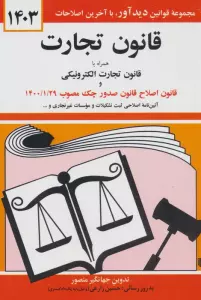 قانون تجارت 1403 (همراه با قانون تجارت الکترونیکی و قانون اصلاح قانون صدور چک مصوب 1400/01/29)