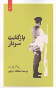 بازگشت سرباز