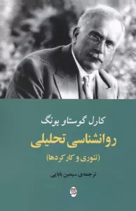 روانشناسی تحلیلی (تئوری و کار کردها)