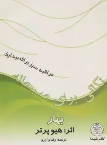 نکاتی برای صبحانه (بهار)،(مراقبه سبز برای بیداری)