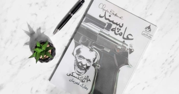 عامه‌پسند بوکوفسکی با یک ترجمه جدید در زبان فارسی