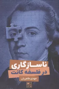 ناسازگاری در فلسفه کانت