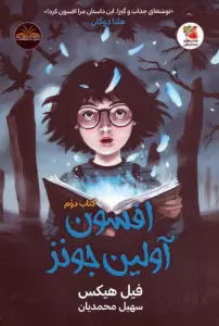 افسون آولین جونز 2