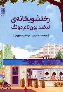 رختشویخانه ی لبخند یون نام دونگ
