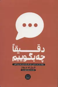 دقیقا چه بگوییم (واژگان جادویی برای تاثیرگذاری و نفوذ کلام)