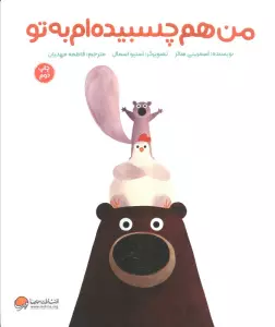 من هم چسبیده ام به تو (گلاسه)