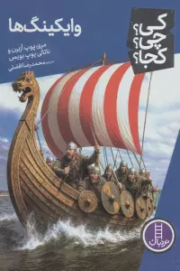 کی؟چی؟کجا؟ 134 (وایکینگ ها)