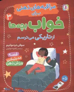 مراقبه های ذهنی برای خواب بچه ها 3 (از تاریکی می ترسم)،(گلاسه)