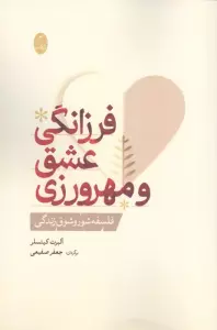 فرزانگی عشق و مهرورزی
