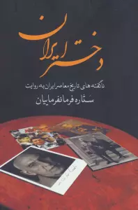 دختر ایران (ناگفته های تاریخ معاصر ایران به روایت ستاره فرمانفرماییان)