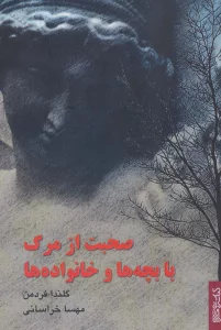 صحبت از مرگ با بچه ها و خانواده ها