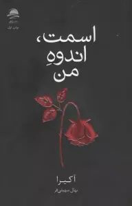 اسمت،اندوه من