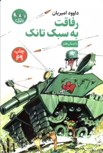 رفاقت به سبک تانک (داستان طنز)