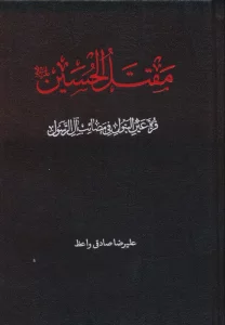 مقتل الحسین (ع)،(قره عین البتول فی مصائب آل رسول)