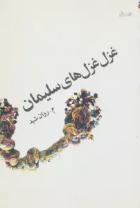غزل غزل های سلیمان