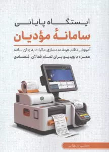 ایستگاه پایانی سامانه مودیان (آموزش نظام هوشمند سازی مالیات به زبان ساده همراه با ویدیو برای ...