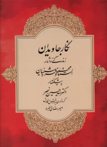 نگار جاویدان (زندگی و آثار استاد محمود فرشچیان)،(گلاسه)