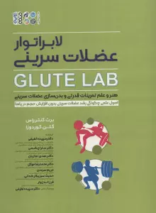 لابراتور عضلات سرینی (GLUTE LAB)،(هنر و علم تمرینات قدرتی و بدن سازی عضلات سرینی)