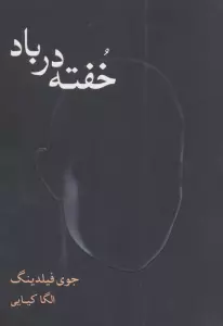 خفته در باد