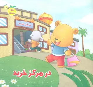 رفتار درست15 (در مرکز خرید)،(گلاسه)
