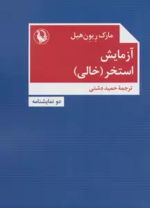 آزمایش،استخر (خالی)،(2 نمایشنامه)