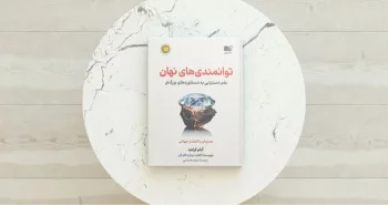 توانمندی های نهان / علم دستیابی به دستاوردهای بزرگ‌تر