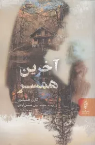 آخرین همسر