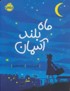 ماه بلند آسمان