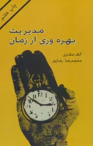 مدیریت بهره وری از زمان