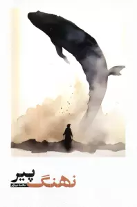 نهنگ پیر