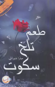 طعم تلخ سکوت