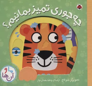 چه جوری تمیز بمانیم؟ (کتاب کشویی ما و آن ها)