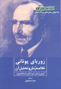 زوربای یونانی (خلاصه رمان و تحلیل آن)