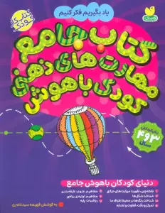 کتاب جامع مهارت های ذهنی کودک باهوش (یاد بگیریم فکر کنیم:کتاب کار کودک)