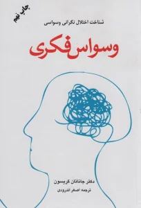 وسواس فکری (شناخت اختلال نگرانی وسواسی)