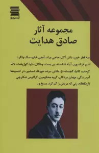 مجموعه آثار صادق هدایت