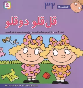 فسقلی ها32 (قل قلو 2 قلو)،(22*22)،(گلاسه)