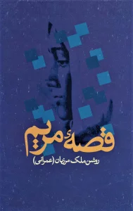 قصه مریم