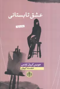 عشق تابستانی