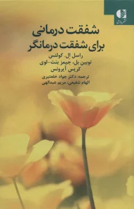 شفقت درمانی برای شفقت درمانگر