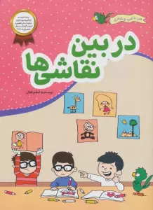 در بین نقاشی ها (من با امید و شادی)