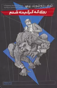 روزی که گرگینه شدم (رمان نوجوان ترسناک،تخیلی)