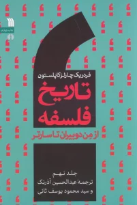 تاریخ فلسفه غرب 9 (از من دوبیران تا سارتر)