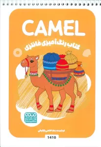 کتاب رنگ آمیزی فانتزی (طرح CAMEL،کد 1410)،(سیمی)