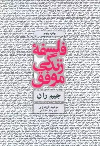 فلسفه زندگی موفق