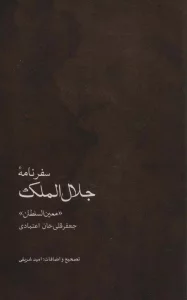سفرنامه جلال الملک (جعفرقلی خان اعتمادی،«معین السلطان»)
