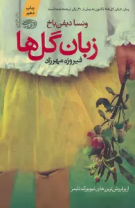 زبان گل ها