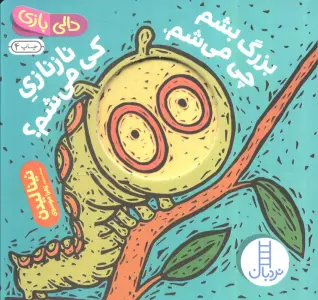 دالی بازی (بزرگ بشم چی می شم،نازنازی کی می شم؟)