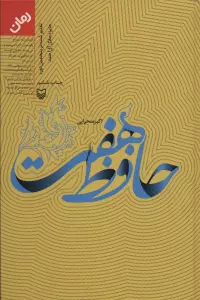حافظ هفت