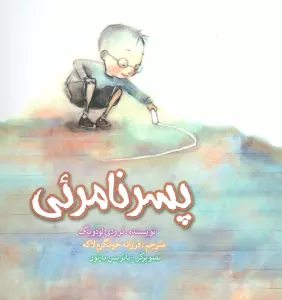 پسر نامرئی (گلاسه)